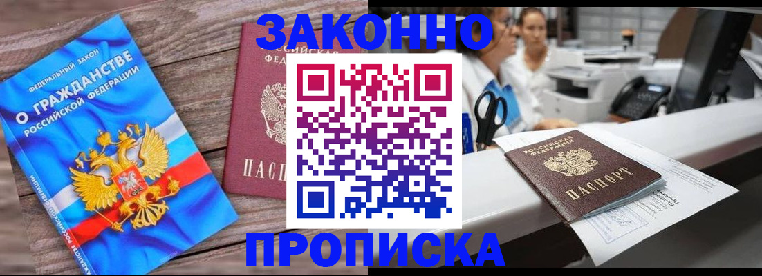 купить прописку в Ливны